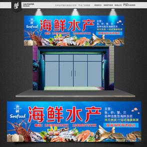 海鲜招牌设计图__展板模板_广告设计_设计图库_昵图网