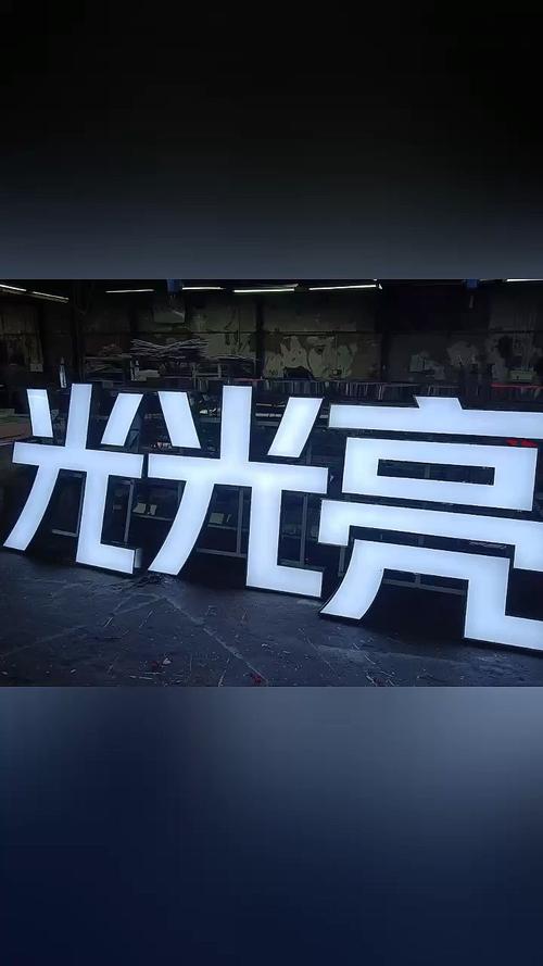 生产各种广告牌,广告字#门头招牌 #广告牌 #发光字工厂